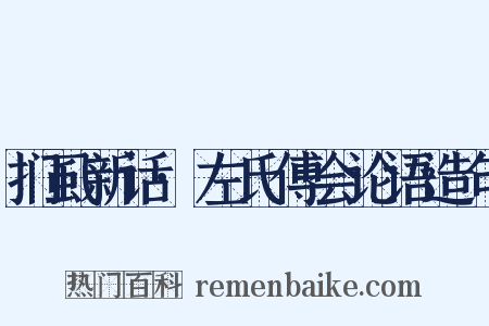 扪虱新话·左氏傅会论语造句是什么意思的图片
